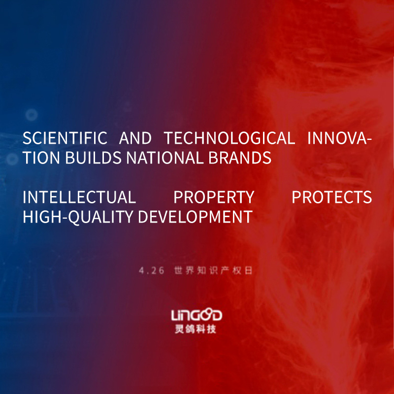 LinGood Spirit: Scientific and technological innovation builds national brands, and intellectual property protects high-quality development
